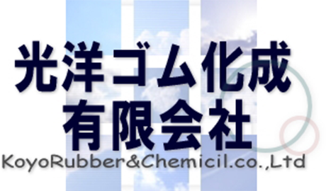 光洋ゴム化成有限会社